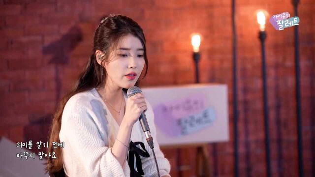 【中字】IU cover乐童音乐家《Farewell》Live现场版