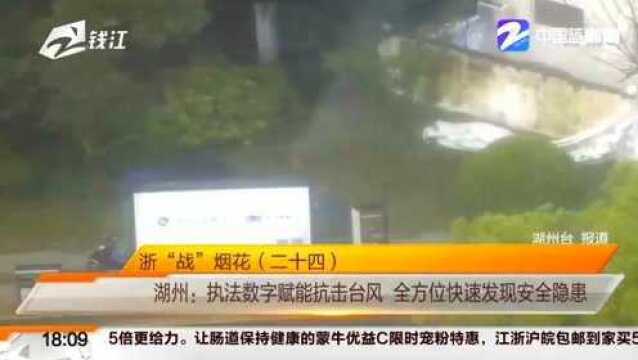 浙“战”烟花 湖州:执法数字赋能抗击台风 全方位快速发现安全隐患