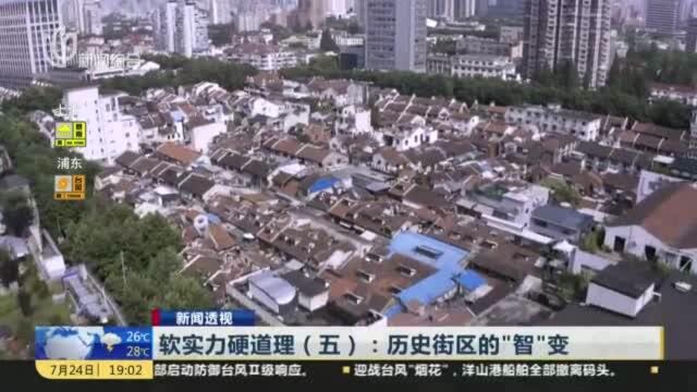 新闻透视:软实力硬道理(五)——历史街区的“智”变