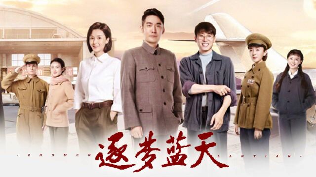 《逐梦蓝天》励志群像,张博李乃文致敬中国航天人 #向建党百年献礼电视剧短视频征稿大赛#