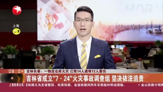 吉林长春:一物流仓库火灾 已致14人遇难12人重伤