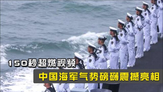 大片来了!150秒超燃视频,中国海军气势磅礴震撼亮相