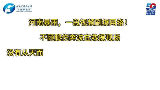 郑州暴雨,一段视频刷爆网络!热心市民李先生不顾腿伤奔波在救援一线,为救援车辆探路开道,没有从天而降的英雄,只有挺身而出的凡人!