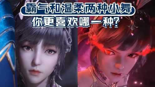 斗罗大陆生气状态和温柔状态下的两种小舞对比生气的小舞也太酷了你更