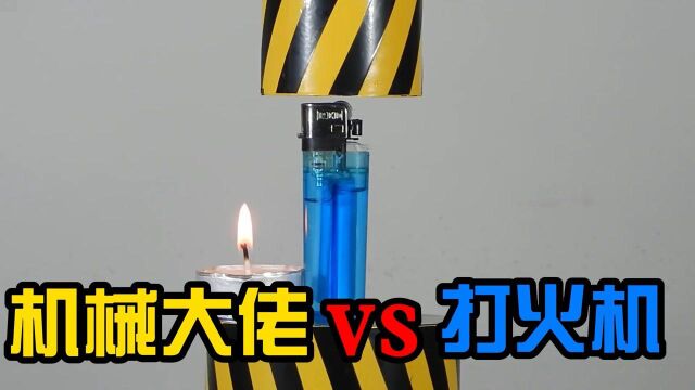 机械大佬VS打火机,接触瞬间爆炸,场面堪比大片!#“知识抢先知”征稿大赛#