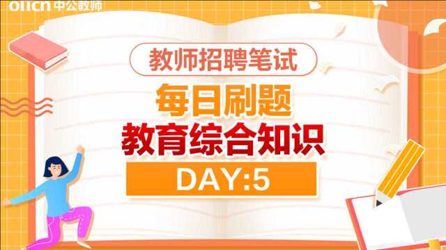 【2021教师招聘】教育综合知识 每日刷题 精选试题 day5