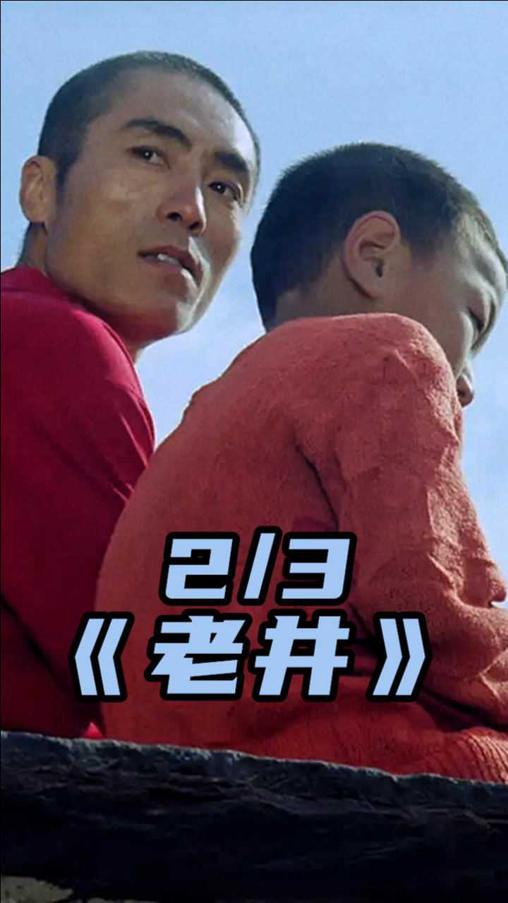 老井张艺谋激情演绎30年前的片子竟如此生猛中