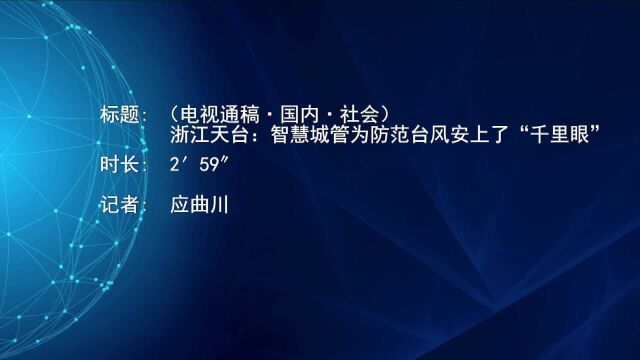 浙江天台:智慧城管为防范台风安上了“千里眼”