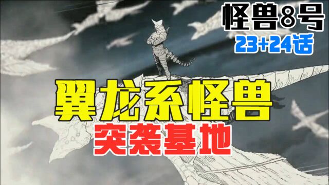 怪兽8号23,24话:翼龙系怪兽出现,目标直指防卫队基地