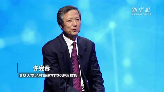 权威访谈|许宪春:对中国未来经济增长充满信心