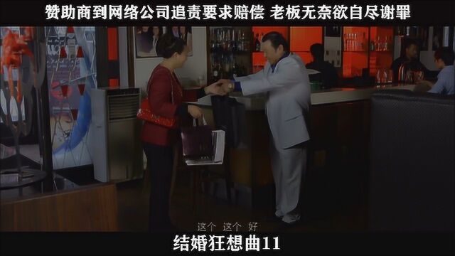 结婚狂想曲11,赞助商到网络公司追责要求赔偿 老板无奈欲自尽谢罪