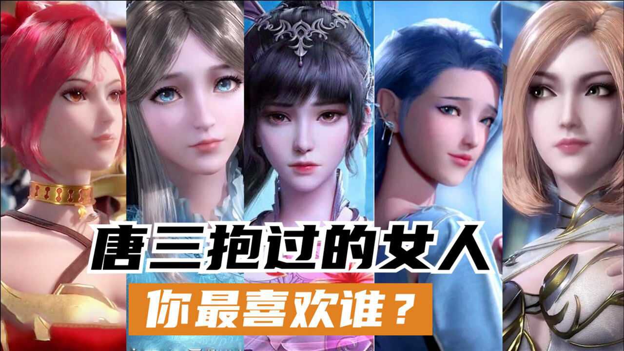 斗罗大陆唐三那些年抱过的女人小舞只能屈居第二你最喜欢谁