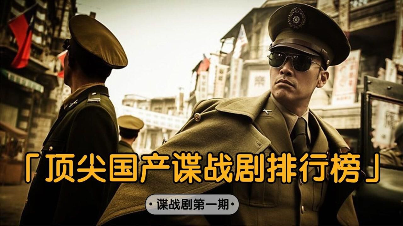 十部顶尖国产谍战剧推荐,《风筝》太好看了,每年都要看一遍
