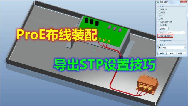 ProE布线装配输出stp设置视频教程:如何保留外观颜色