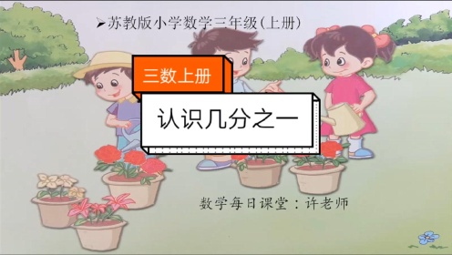 [图]小学数学三年级上册苏教版，认识几分之一