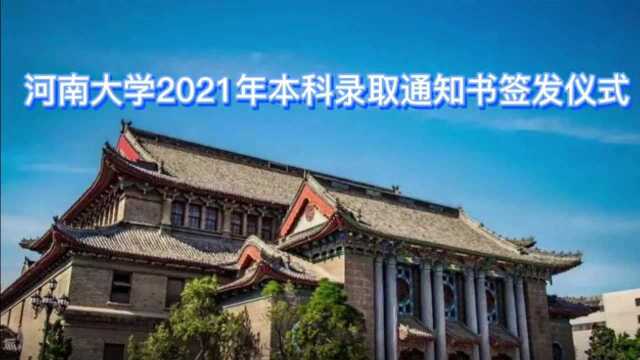 河南大学录取通知书