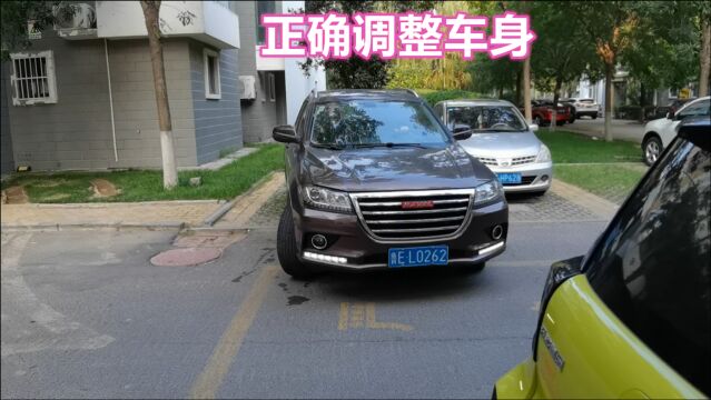 倒车入位后车身不正,怎么调整车身,很多新手司机第一步就做错了