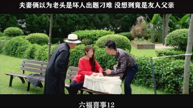 六福喜事12,夫妻俩以为老头是坏人出题刁难 没想到竟是友人父亲