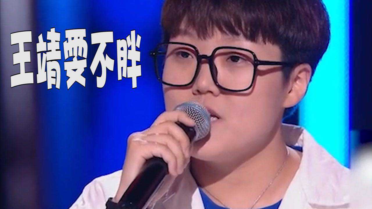 2021中国好声音沦陷原唱王靖雯不胖现身好声音现场19岁声音如此好听