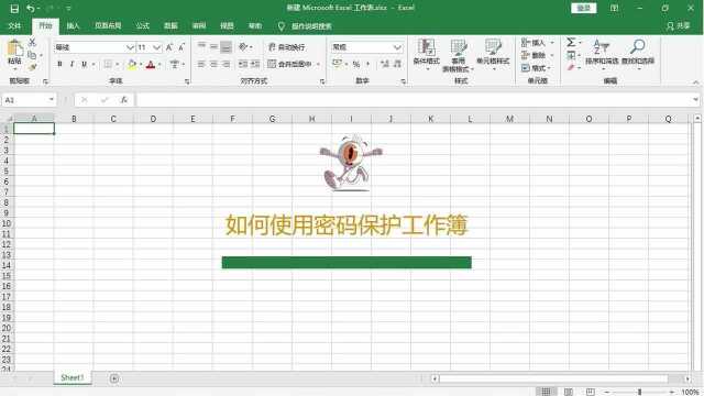 在Excel表格中如何使用密码保护工作簿