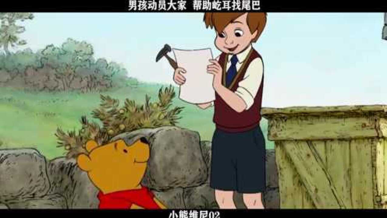 小熊维尼02,男孩动员大家,帮助屹耳找尾巴_高清1080P在线观看平台_腾讯视频