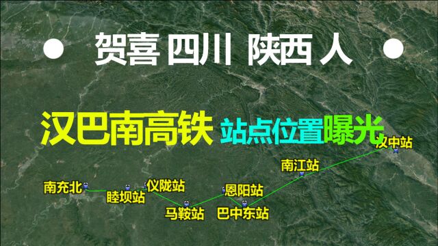 陕西、四川人有福了,汉巴南高铁最新消息,线路走向站点位置确定