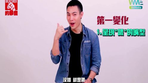 b-box教学：如何用嘴模仿出水滴的声音，你学会了吗