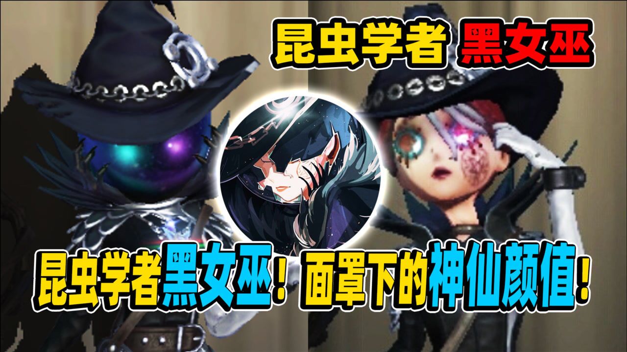 第五人格:面罩下的神仙颜值!惊艳!昆虫学者黑女巫!_腾讯视频