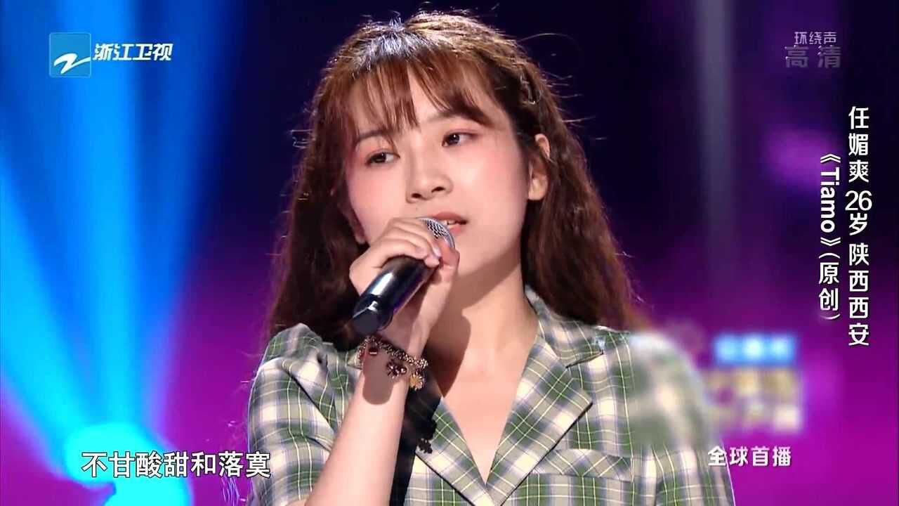 2021中国好声音:美女任媚爽演唱《tiamo》