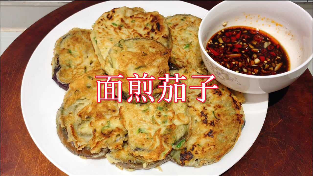 面煎茄子您吃过吗？教你家乡特色做法，外焦里嫩不油腻，好吃下饭_高清1080P在线观看平台_腾讯视频