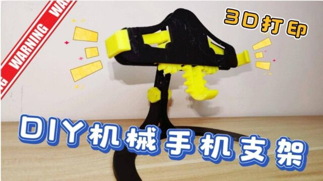 自己有3D打印机有什么好处?DIY机械手机支架!分分钟搞定~