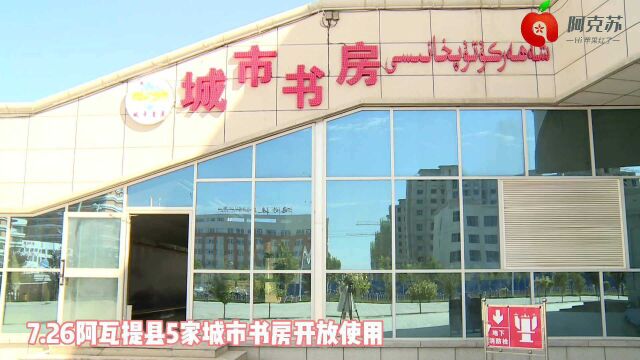 阿瓦提县5家城市书房开放使用