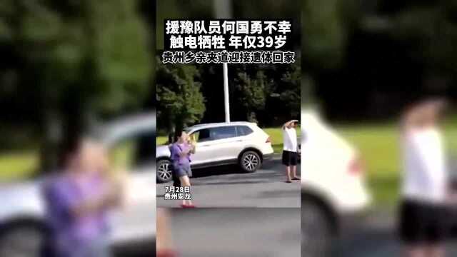 贵州驰援河南救援队员何国勇不幸触电牺牲,英雄请您一路走好!