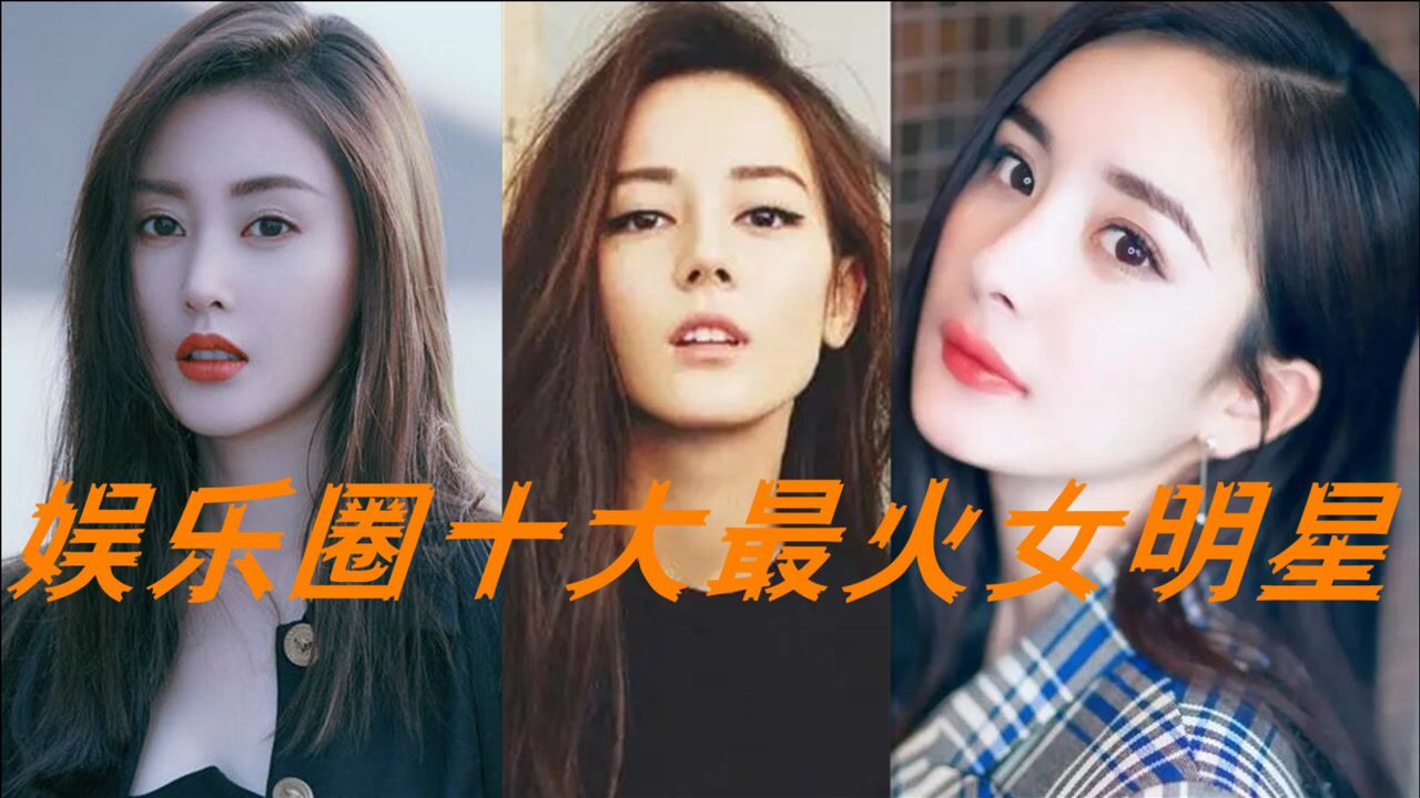 中国娱乐圈十大最火女明星大幂幂张天爱上榜第一位被称作京圈格格