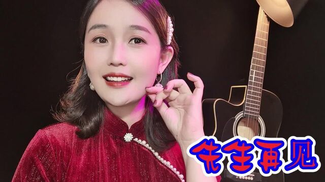 一曲情歌《先生再见》,饱含心酸,听哭了多少爱而不得的伤心人!