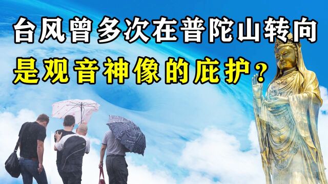 普陀山曾有多次台风来袭,却频频转向日本,真的与观音像有关吗?