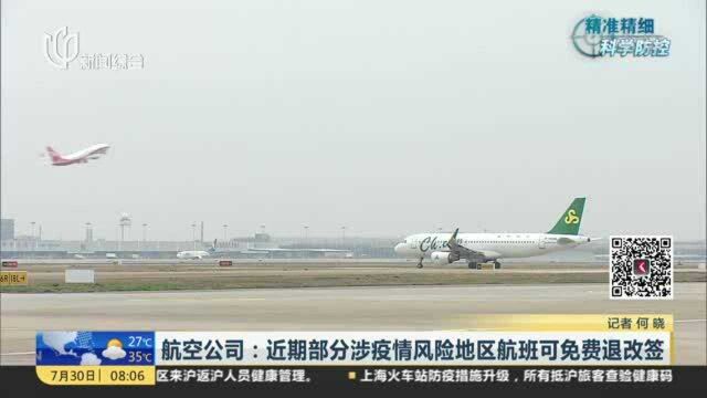 航空公司:近期部分涉疫情风险地区航班可免费退改签