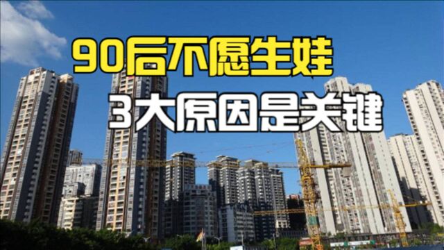 “无房无妻”背景下,90后用行动表示不愿生娃,3大原因不容忽视