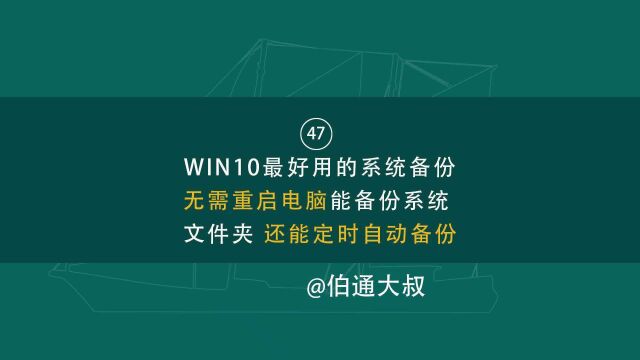 第47期WIN10最好用的备份不重启电脑备份系统文件夹还能定时备份