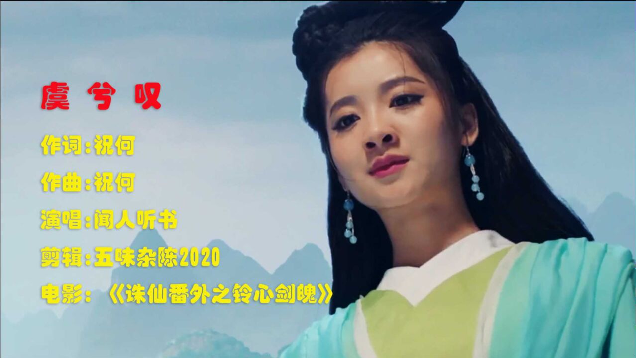 虞兮叹乱世多少红颜换一声长叹谁曾巨鹿踏破了秦关诛仙番外之铃心剑魄