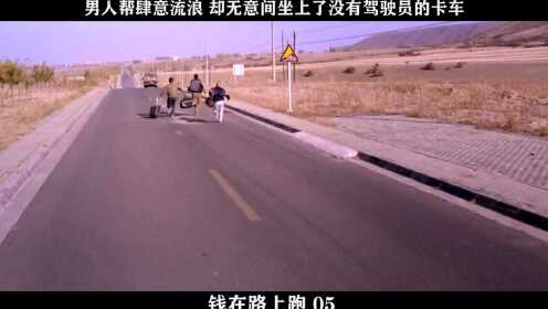 钱在路上跑-05，男人帮肆意流浪 却无意间坐上了没有驾驶员的卡车