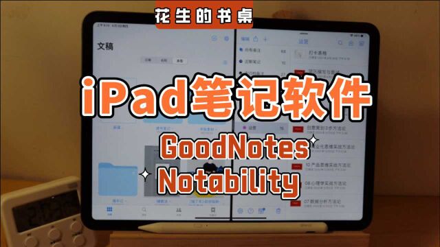 Notability VS GoodNotes,iPad笔记软件哪家强?