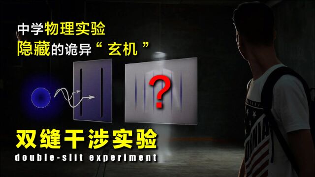 双缝干涉实验:一个普通中学物理实验,凭什么让科学家感到诡异?