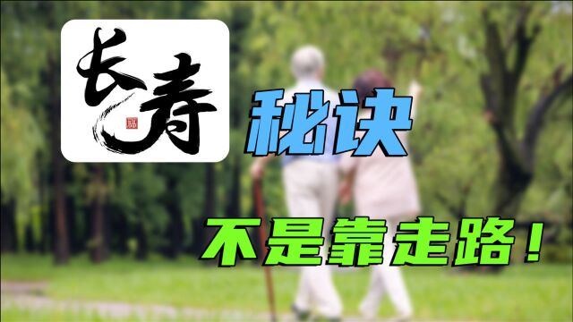 坚持走路有助长寿,但很多人不知道,这3件事的“助益”更胜一筹