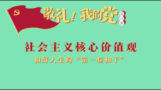 第八十集 社会主义核心价值观——扣好人生的“第一粒扣子”