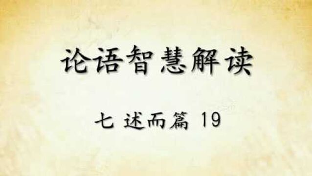 中华文化论语智慧解读七:述而篇19国学经典传统文化 原文精读