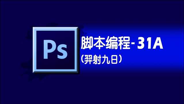 photoshop学习之脚本编程31A羿射九日