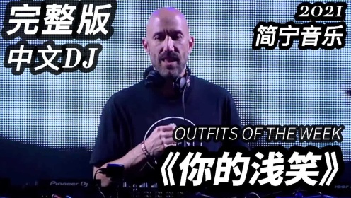 [图]2021年完整版 中文DJ《你的浅笑》蹦迪专场 高清画质