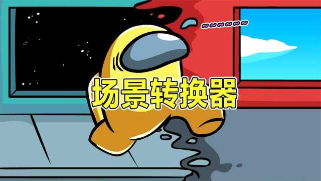 太空狼人杀:内鬼可以随意转换场景,船员被扔进太空,最后把自己玩没了!