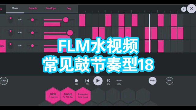 FLM演示常见鼓节奏型18